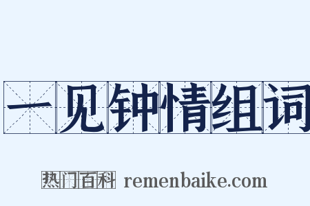一见钟情组词是什么意思的图片